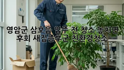 ✨영암군 삼호읍 입주 전 청소🧹 놓치면 후회! #새집증후군 #친환경청소