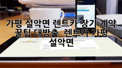 가평 설악면 렌트카 장기 계약 꿀팁 대방출! 🚗💨 #렌트카 #가평 #설악면