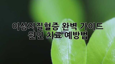 이상지질혈증 완벽 가이드: 원인, 치료, 예방법