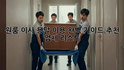 원룸 이사? 용달 이용 완벽 가이드! 추천 업체 리스트