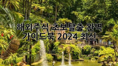 해외주식💰 초보탈출! 완벽 가이드북 (2024 최신)