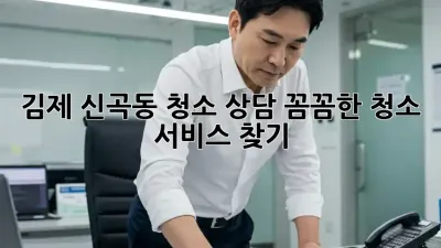 김제 신곡동 청소 상담: 꼼꼼한 청소 서비스 찾기