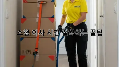 소형 이사, 시간 절약하는 꿀팁!