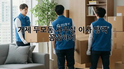 거제 두모동 사무실 이사 방역, 꼼꼼하게! ✨