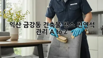 ✨익산 금강동 건축물 청소✨ 천연석 관리 A to Z💎