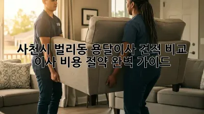 사천시 벌리동 용달이사 견적 비교: 이사 비용 절약 완벽 가이드