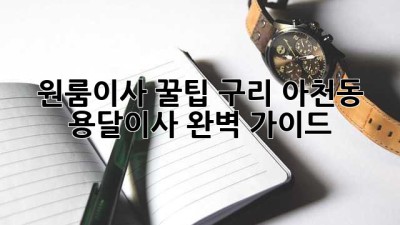 원룸이사 꿀팁🍯 구리 아천동 용달이사 완벽 가이드!