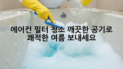 에어컨 필터 청소, 깨끗한 공기로 쾌적한 여름 보내세요!