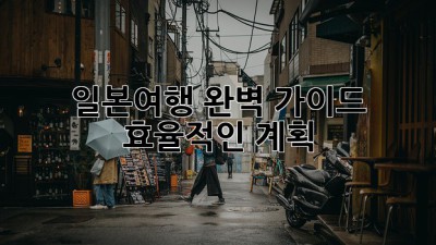 일본여행: 완벽 가이드 & 효율적인 계획